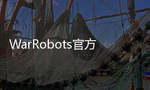 WarRobots官方版下载