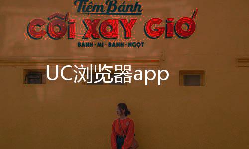 UC浏览器app下载