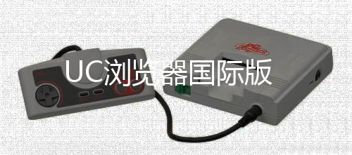 UC浏览器国际版下载