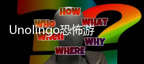 Unolingo恐怖游戏下载