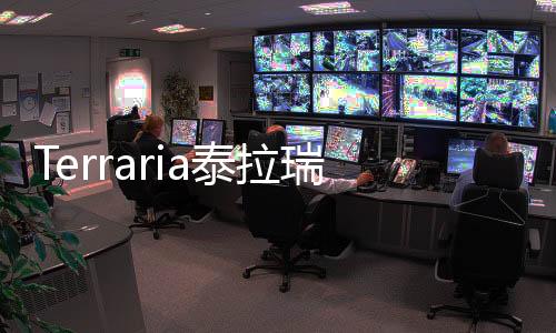 Terraria泰拉瑞亚破解版1.4.4中文破解版下载