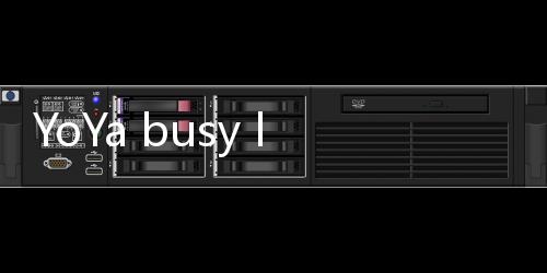 YoYa busy life world(YoYa世界)游戏下载