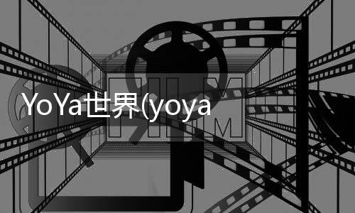 YoYa世界(yoya的世界游戏)下载