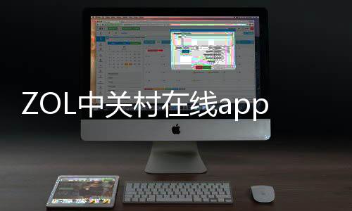 ZOL中关村在线app下载