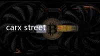 carx street街头赛车完美版