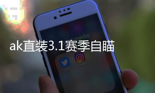 ak直装3.1赛季自瞄版本下载
