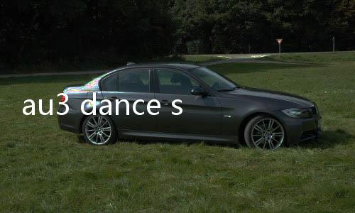 au3 dance star(au3舞之星)下载