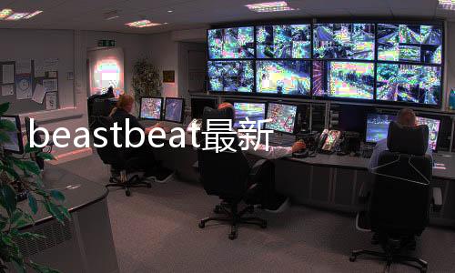beastbeat最新版本下载