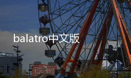 balatro中文版下载