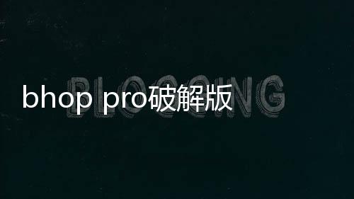 bhop pro破解版下载