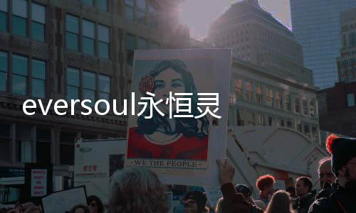 eversoul永恒灵魂国际服下载