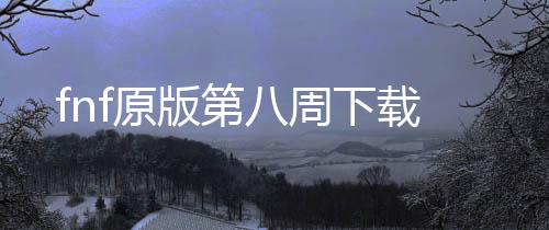 fnf原版第八周下载下载