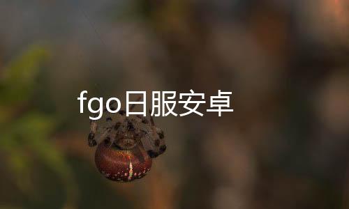 fgo日服安卓下载