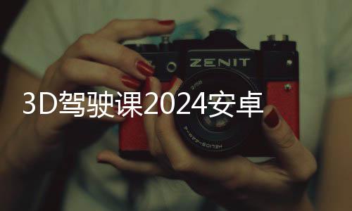 3D驾驶课2024安卓版下载