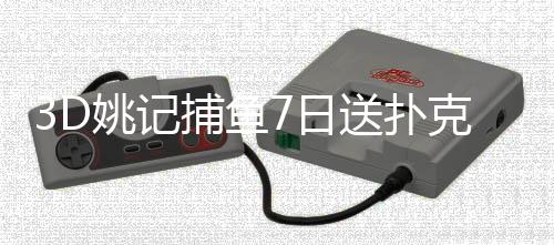3D姚记捕鱼7日送扑克版下载