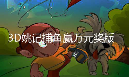3D姚记捕鱼赢万元奖版本下载