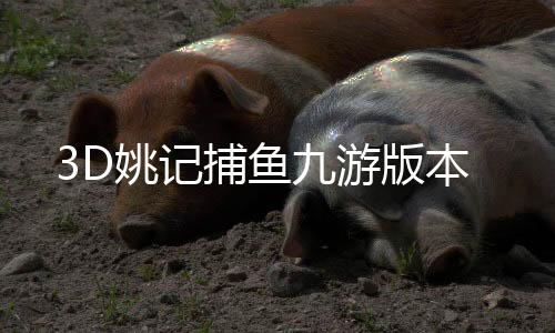 3D姚记捕鱼九游版本下载