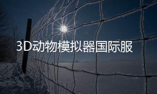 3D动物模拟器国际服下载