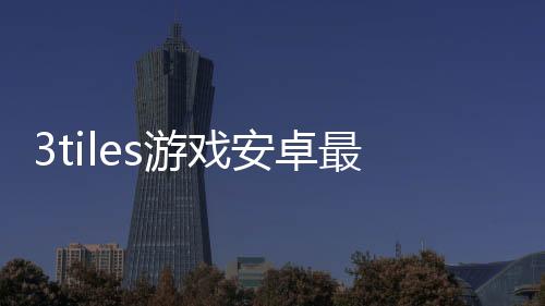 方舟终极移动版破解版下载
