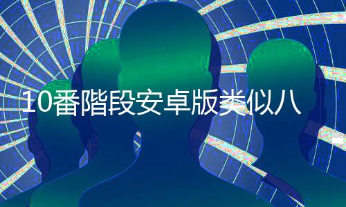 10番階段安卓版类似八号出口的游戏下载
