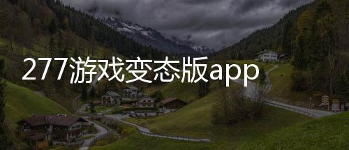 277游戏变态版app下载