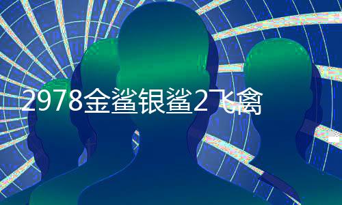 2978金鲨银鲨2飞禽走兽游戏手机版下载