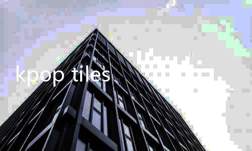 kpop tiles deluxe2024安卓下载