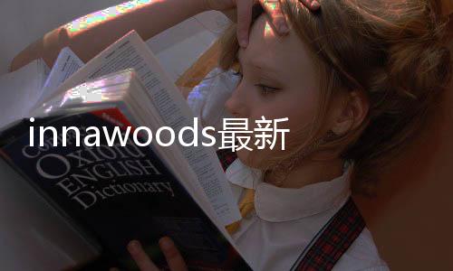 innawoods最新版下载