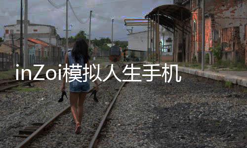inZoi模拟人生手机版下载