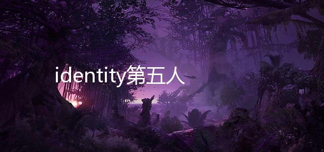 identity第五人格国际服最新版2024下载