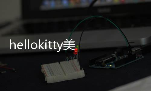 hellokitty美甲沙龙破解版2024下载