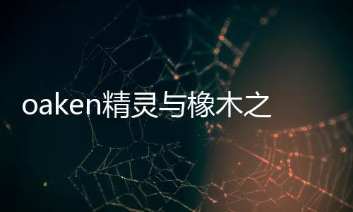 oaken精灵与橡木之歌完整版下载