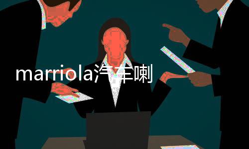 marriola汽车喇叭车载同轴喇叭高音头中低音汽车音响啦叭套装改装下载