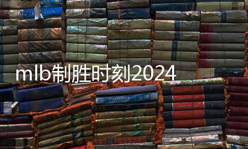 mlb制胜时刻2024最新版下载