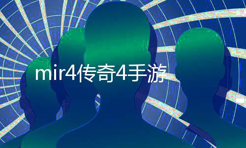 mir4传奇4手游下载