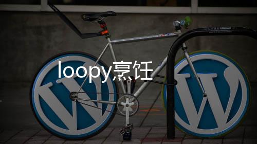 loopy烹饪下载