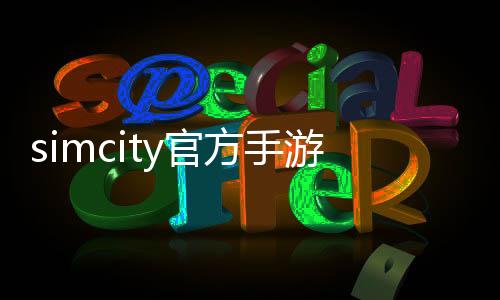 simcity官方手游下载