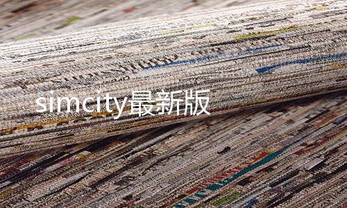 simcity最新版下载