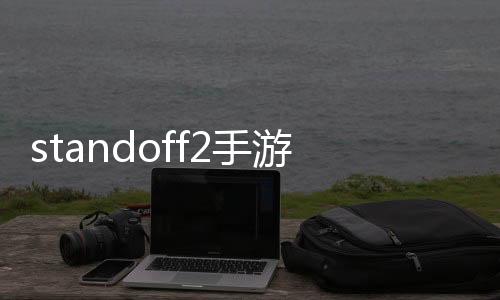 standoff2手游下载