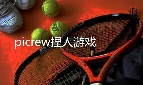 picrew捏人游戏下载