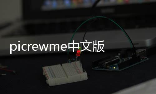 picrewme中文版头像自制下载