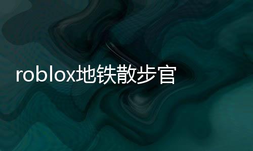roblox地铁散步官方版安装下载