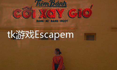 tk游戏Escapemaze下载