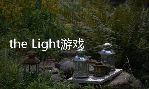 the Light游戏重置版手机版下载