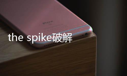 the spike破解版全人物下载